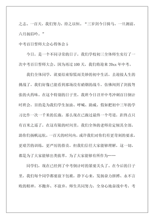 中考百日誓师大会心得体会
