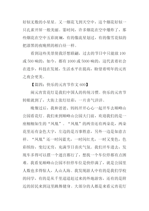 快乐的元宵节作文600.docx