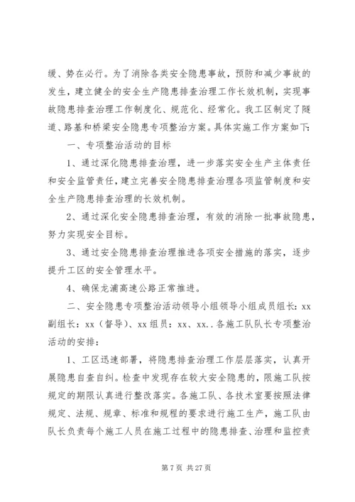 龙泉小学“查隐患,抓防范”专项整治方案.docx