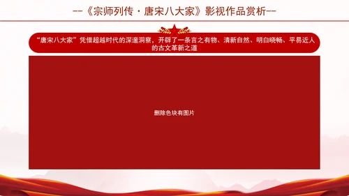 宗师列传唐宋八大家影视作品推荐赏析ppt