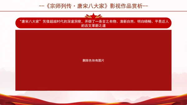 宗师列传唐宋八大家影视作品推荐赏析ppt