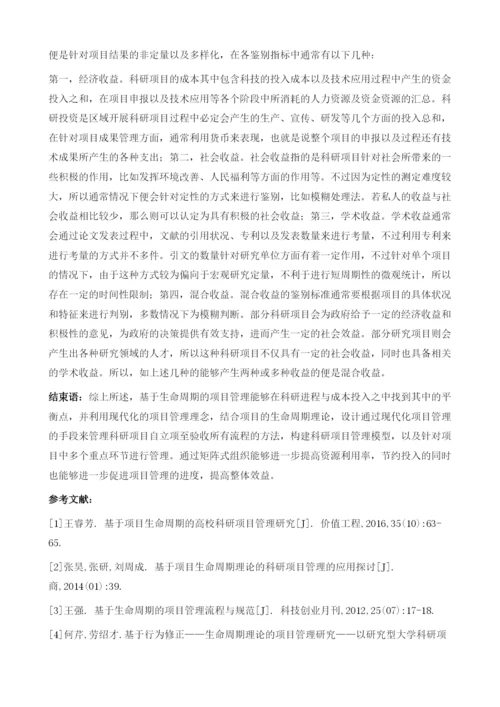 基于项目生命周期理论的企业科研项目管理分析.docx