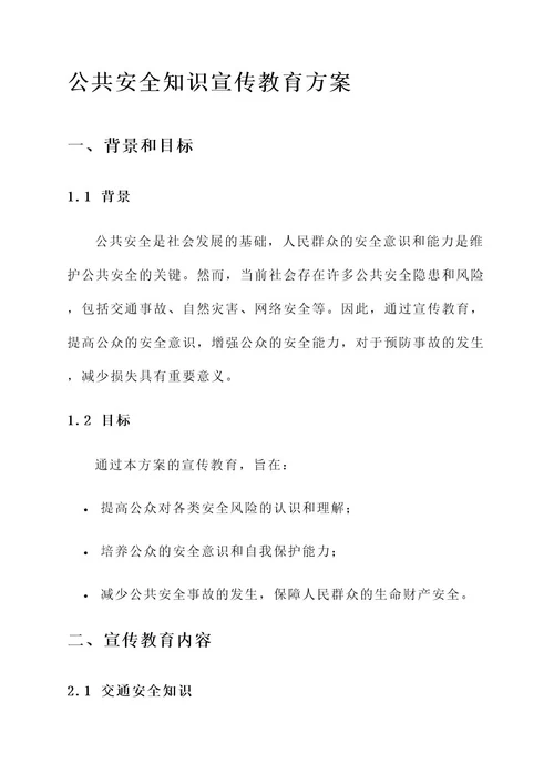 公共安全知识宣传教育方案