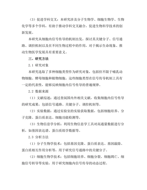 生物物理学：细胞内信号传导的机制探究