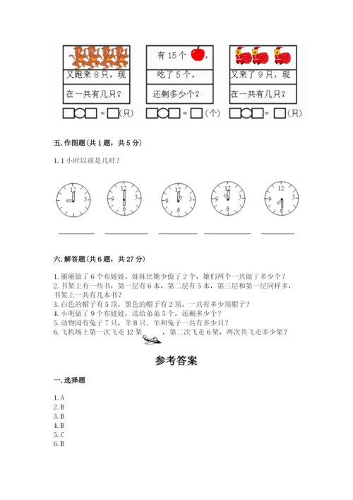 小学一年级上册数学期末测试卷及参考答案（模拟题）.docx