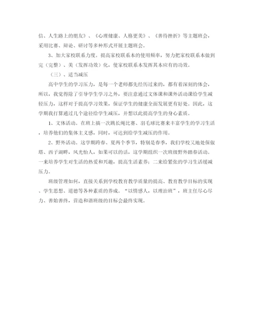精编之高一第二学期班主任个人的工作计划范文.docx