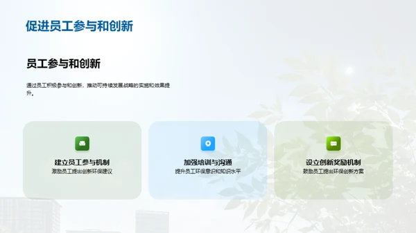 绿色蓝图：可持续发展战略