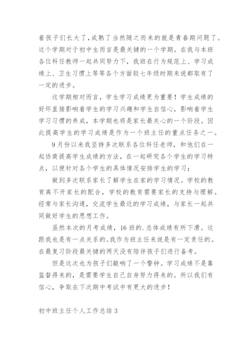 初中班主任个人工作总结.docx