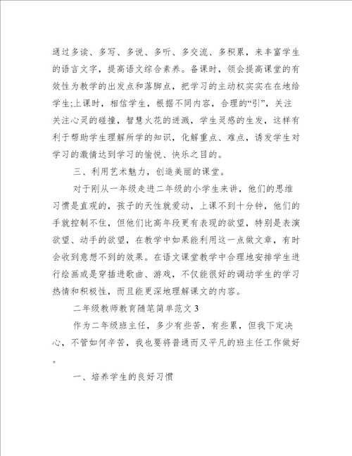 二年级教师教育随笔简单五篇