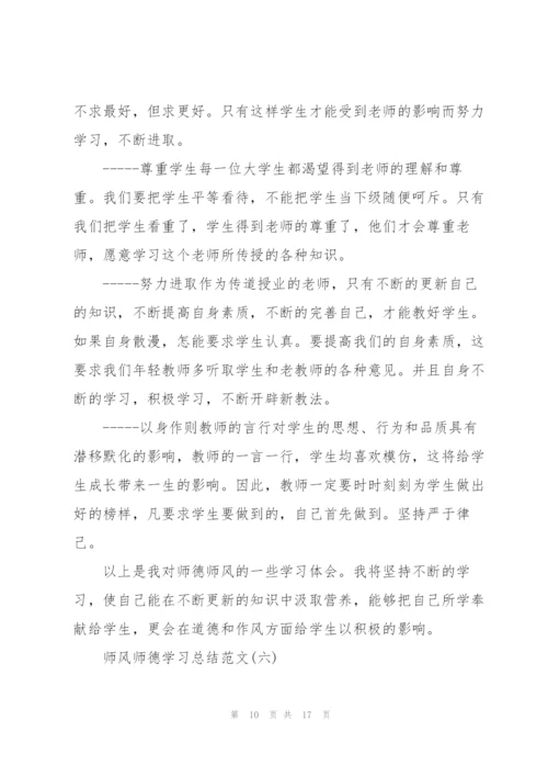 师风师德学习总结范文7篇.docx