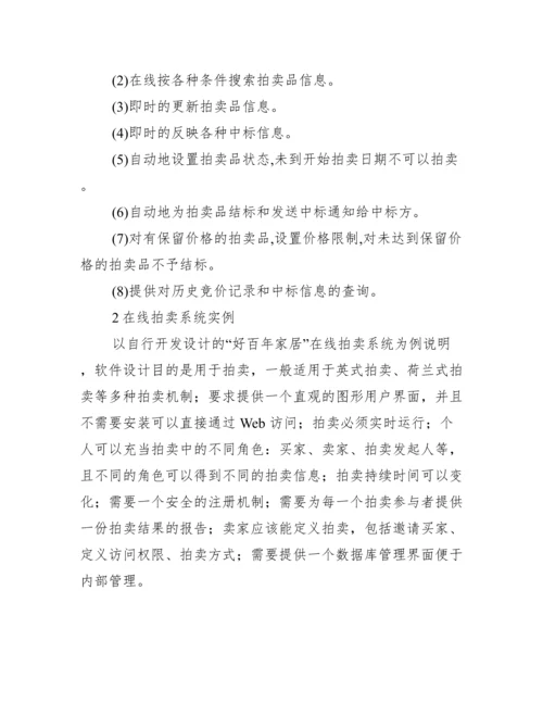 拍卖平台研究论文.docx