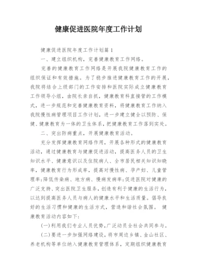 健康促进医院年度工作计划.docx