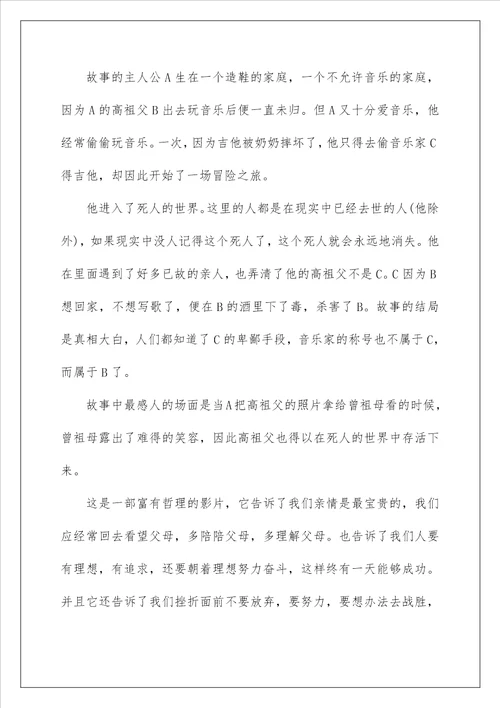 国外影片寻梦环游记有感范文500字