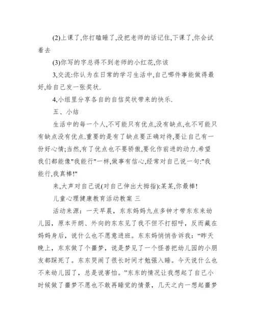 儿童心理健康教育活动教案 儿童心理健康教育的主要内容范文.docx