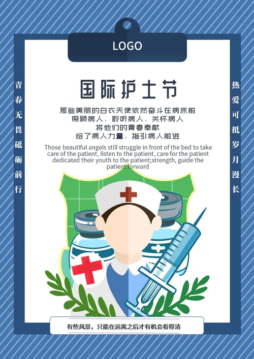 蓝色条纹国际护士节公益海报