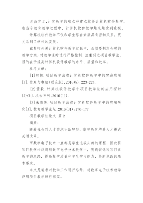 项目教学法论文.docx