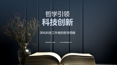 哲学引领科技创新