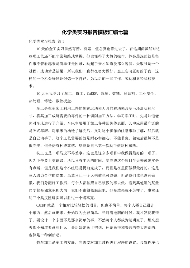 化学类实习报告模板汇编七篇.docx