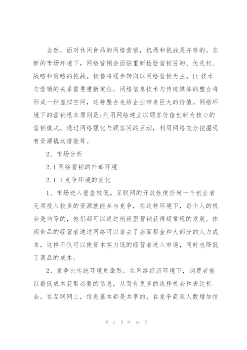 有关网络营销策划的方案大全.docx