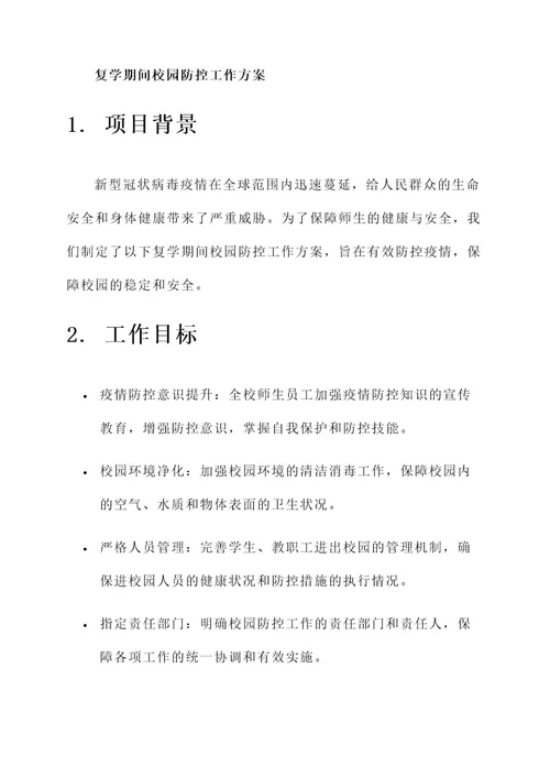 复学期间校园防控工作方案