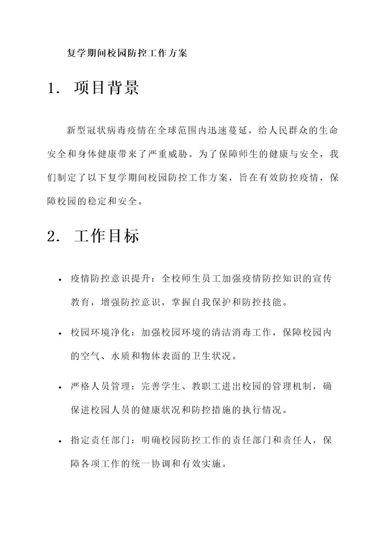 复学期间校园防控工作方案