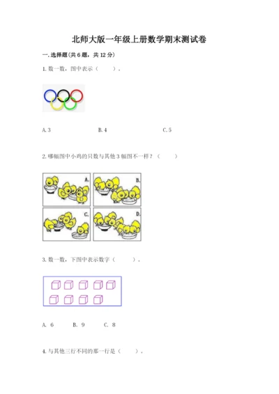 北师大版一年级上册数学期末测试卷【培优a卷】.docx