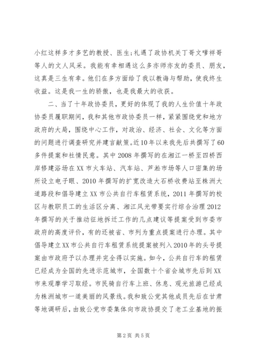 政协情怀主题演讲稿.docx