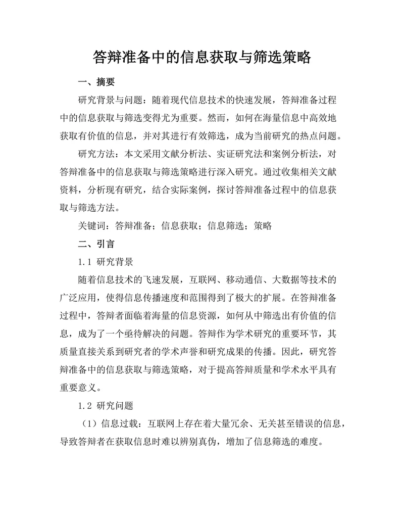 答辩准备中的信息获取与筛选策略