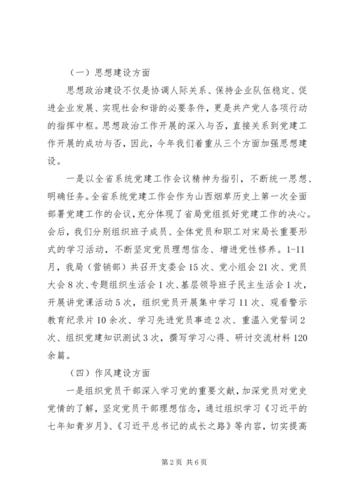 烟草专卖局组织生活会班子集体对照检查材料.docx