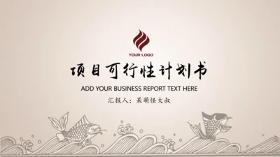 项目可行性计划书【中国风】通用PPT模板