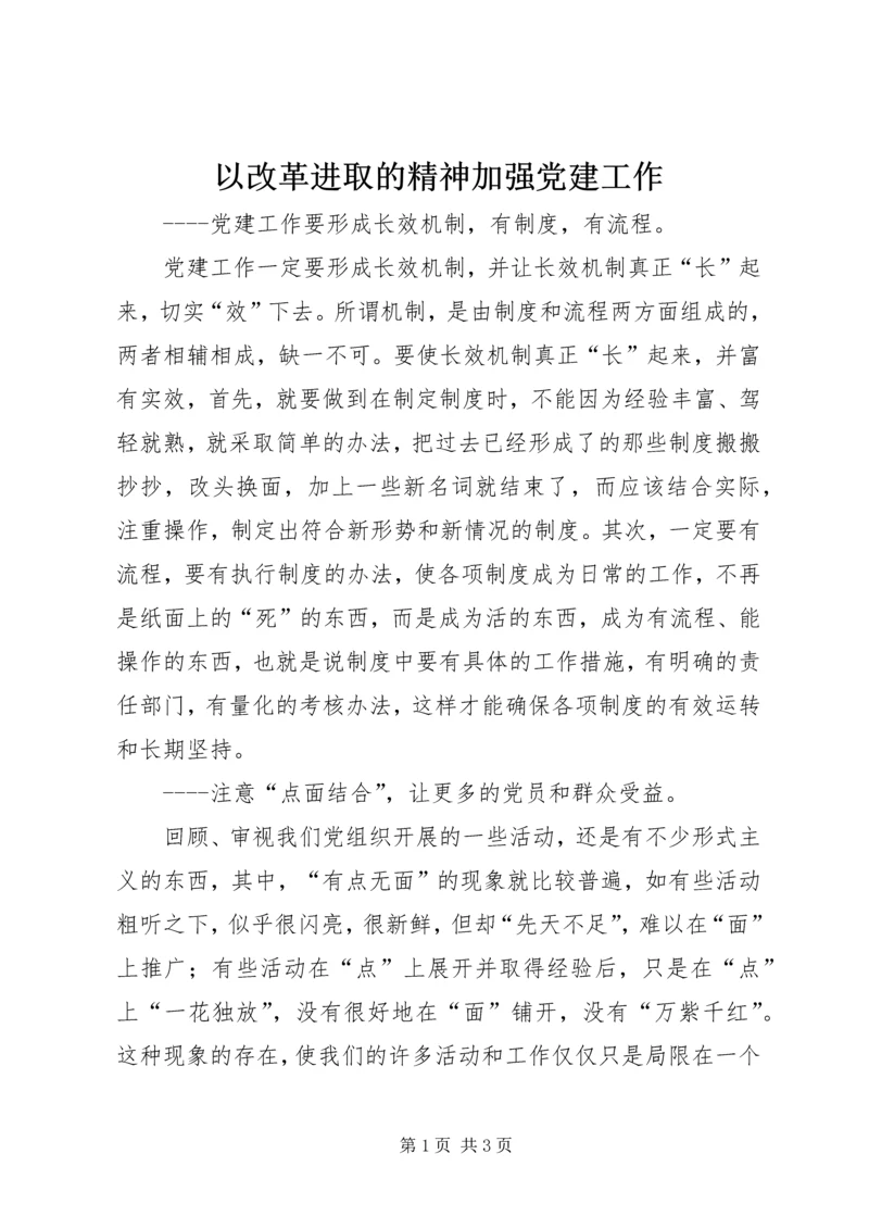 以改革进取的精神加强党建工作.docx