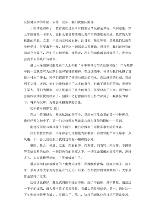 初中的军训作文锦集8篇.docx
