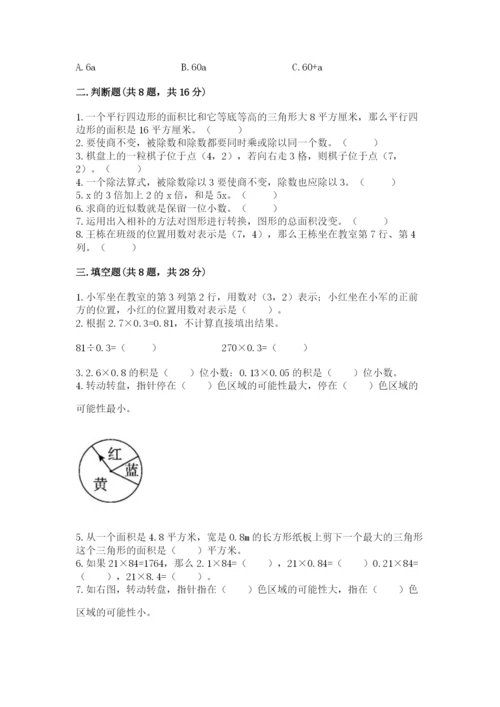 小学五年级上册数学期末考试试卷（模拟题）word版.docx
