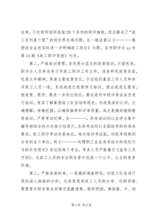 企业政工职评工作经验材料 (3).docx