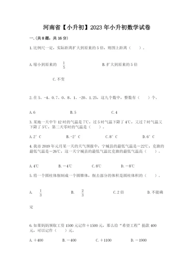 河南省【小升初】2023年小升初数学试卷附答案（实用）.docx