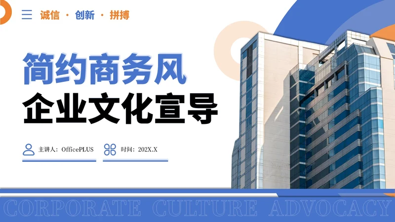蓝橙色简约商务风企业文化宣导PPT模板