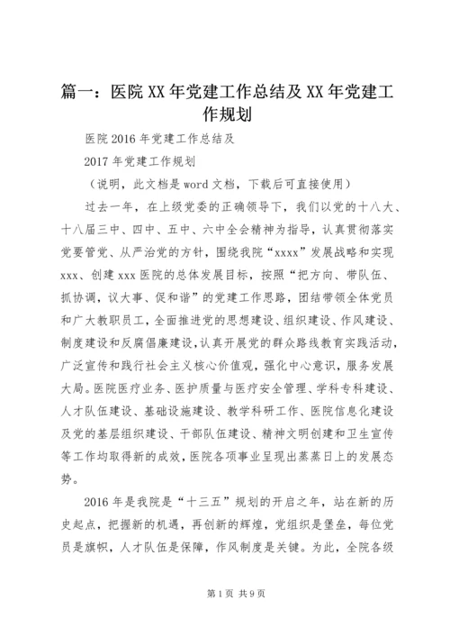 篇一：医院XX年党建工作总结及XX年党建工作规划.docx