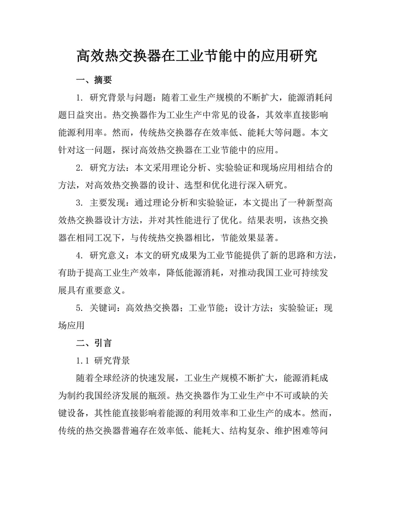 高效热交换器在工业节能中的应用研究