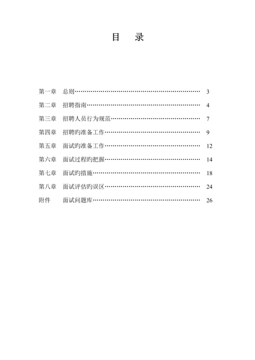 大型集团招聘管理标准手册.docx