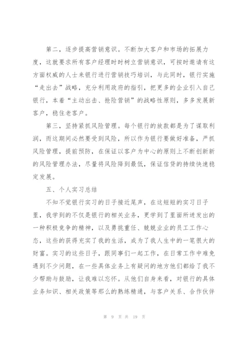 银行实习个人工作总结范例5篇.docx