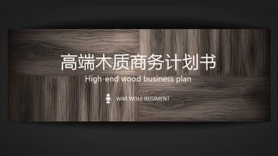 木质纹理通用PPT商务计划书