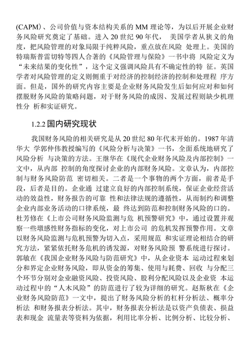 财务风险的管理与研究