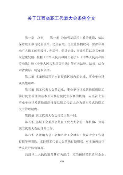 关于江西省职工代表大会条例全文.docx