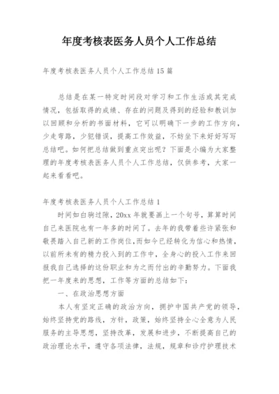 年度考核表医务人员个人工作总结.docx