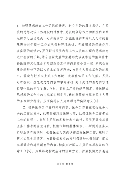 以人为本在医院政治思想工作的应用.docx