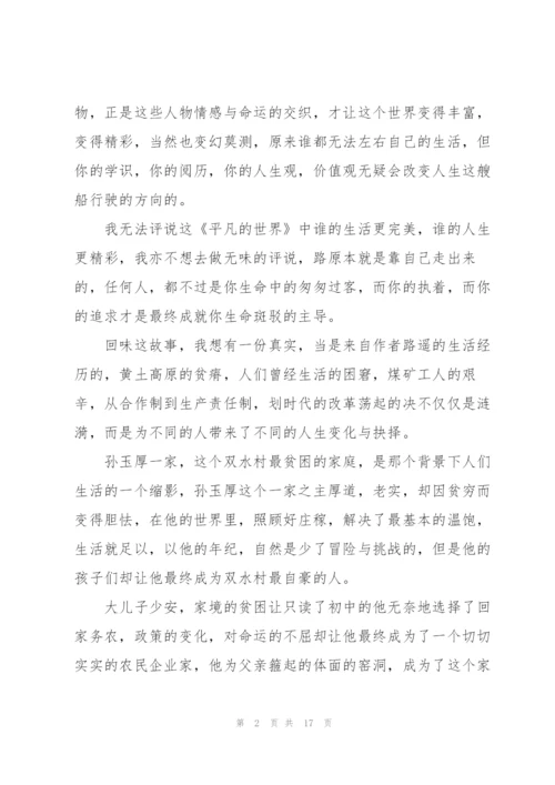 平凡的世界读书心得体会10篇.docx