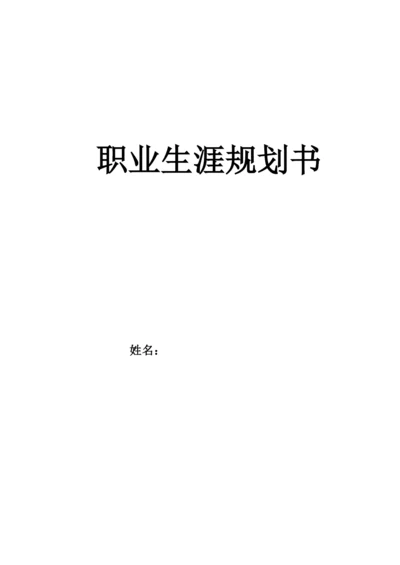 12页4100字录音技术与艺术专业职业生涯规划.docx