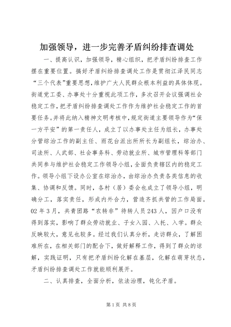 加强领导，进一步完善矛盾纠纷排查调处 (3).docx