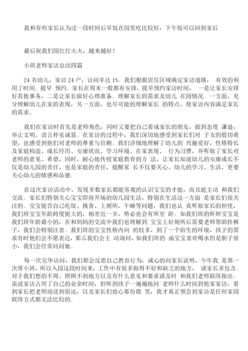 小班教师家访总结.docx