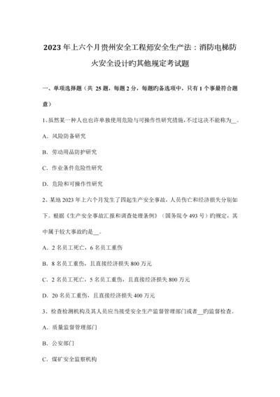 2023年上半年贵州安全工程师安全生产法消防电梯防火安全设计的其他要求考试题.docx